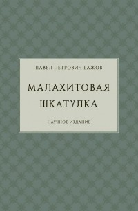 Малахитовая шкатулка.Научное изд.+с/о