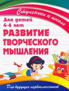 Развитие творческого мышления.Для детей 4-6 лет