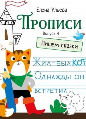 Прописи.Пишем сказки.Вып.4.