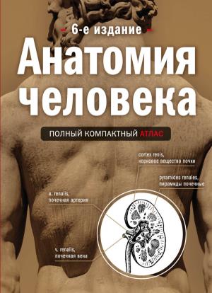МедАтлас/Анатомия человека: полный компактный атлас. 6-е издание