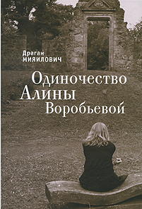 Одиночество Алины Воробьевой