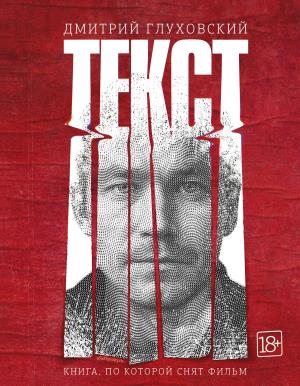 Глуховский(best)/Текст (2-е издание)