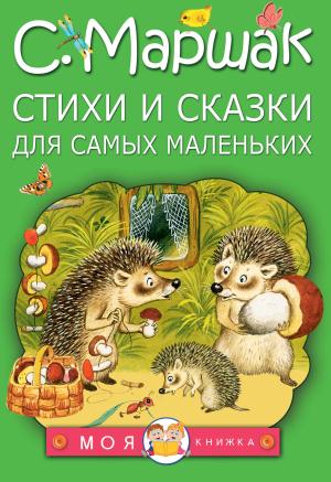 МояКнижка/Стихи и сказки для самых маленьких