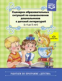 Сценарии образовательных ситуаций по ознакомлению дошкольников с дет.лит-й(с 4 д
