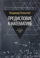 Предисловие к математике: сборник статей. Успенский В.