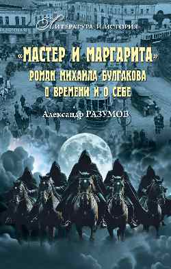 "Мастер и Маргарита". Роман Михаила Булгакова о времени и о себе  