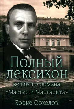 Полный лексикон великого романа Мастер и Маргарита 12+