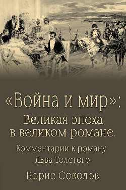 "Война и мир": Великая эпоха в великом романе.Комментарии к роману Льва Толстого  