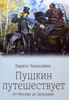 Пушкин путешествует.От Москвы до Эрзерума