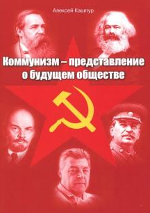Коммунизм-представление о будущем обществе