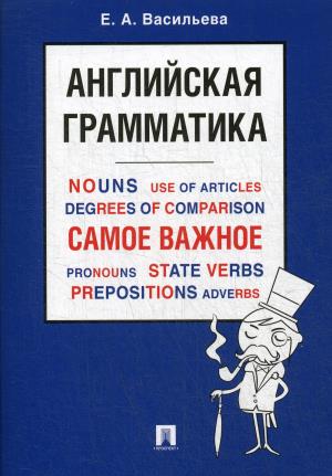 Английская грамматика.Самое важное