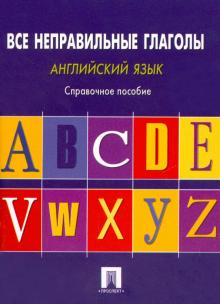 Английский язык.Все неправильные глаголы