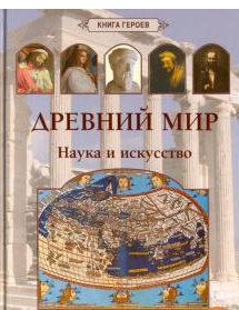 Древний мир.Наука и искусство