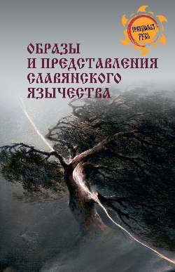 НРУС Образы и представления славянского язычества  