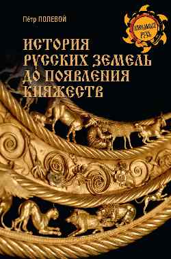 НРУС История русских земель до появления княжеств. От каменного века до славян  