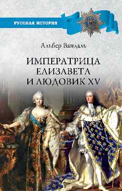 РИ Императрица Елизавета и Людовик XV  