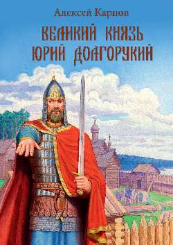 УЗР Великий князь Юрий Долгорукий  