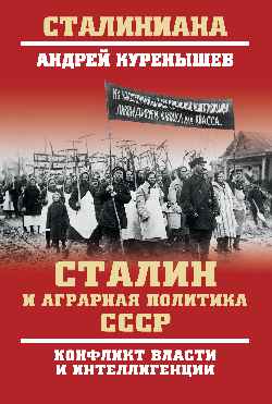 СТ Сталин и аграрная политика СССР. Конфликт власти и интеллигенции  