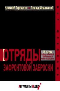 Отряды зафронтовой заброски