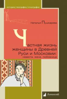 Частная жизнь женщины в Древней Руси и Московии:невеста,жена,любовница