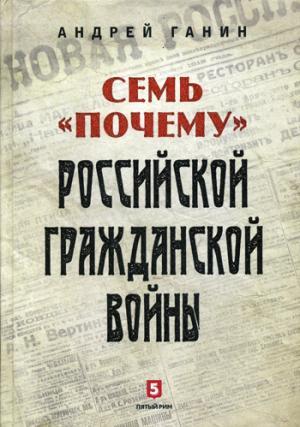 Семь "Почему" российской Гражданской войны