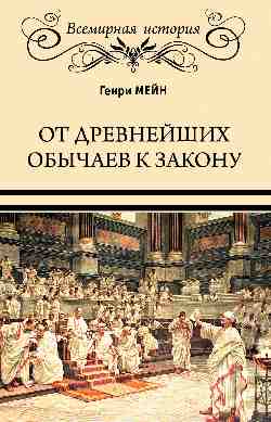ВИ От древнейших обычаев к закону  