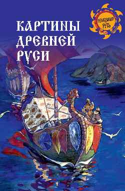 НРУС Картины Древней Руси  