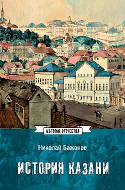 ИСО История Казани. От эпохи волжских булгар до 1847 года  