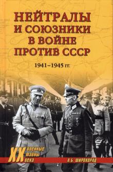 Нейтралы и союзники в войне против СССР 1941-1945 гг.