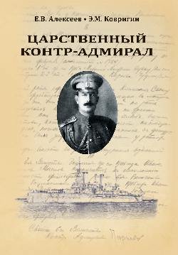 Царственный контр-адмирал  