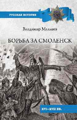 РИ Борьба за Смоленск (XVl - XVll вв.)  