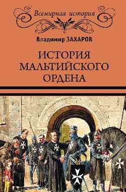 ВИ История Мальтийского ордена  