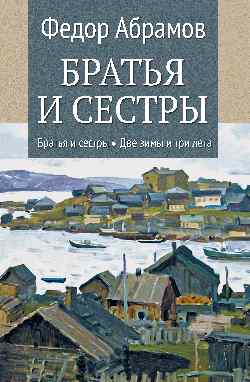Братья и сестры. Кн.1 Братья и сестры. Кн.2 Две зимы и три лета  