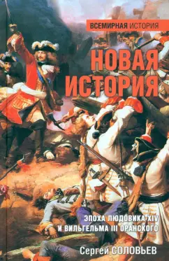 Новая история.Эпоха Людовика XIV и Вильгельма III Оранского