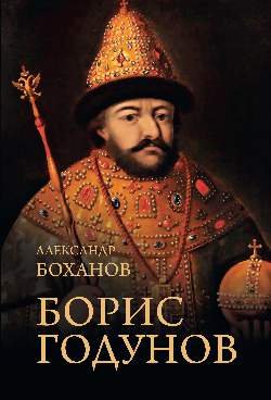 Борис Годунов  