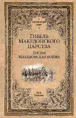 АМ Гибель Македонского царства  