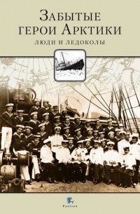 Забытые герои Арктики.Люди и ледоколы