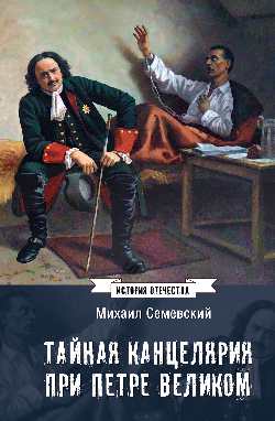 ИСО Тайная канцелярия при Петре Великом  