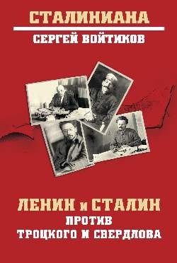 СТ Ленин и Сталин против Троцкого и Свердлова  