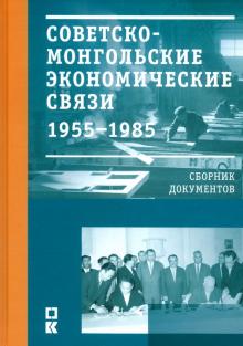 Советско-монгольские экономические связи 1955-1985.Сборник документов