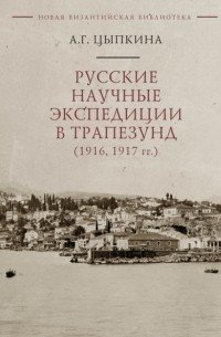 Русские научные экспедиции в Трапезунд (1916,1917 гг.)