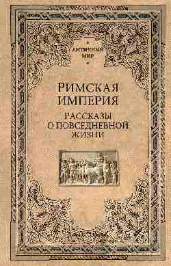 АМ Римская империя. Рассказы о повседневной жизни  