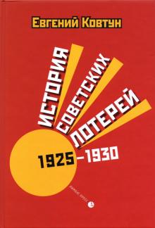 История советских лотерей (1925-1930) (16+)
