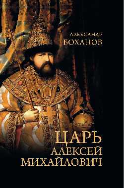 Царь Алексей Михайлович  