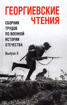 Георгиевские чтения.Сборник трудов по военной истории Отечества.Вып.ll