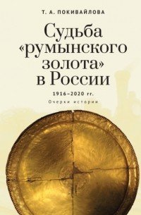 Судьба "румынского золота"в России 1916-2020.Очерки истории