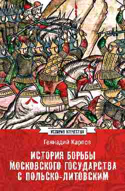 ИСО История борьбы Московского государства с Польско-Литовским. 1462-1508  