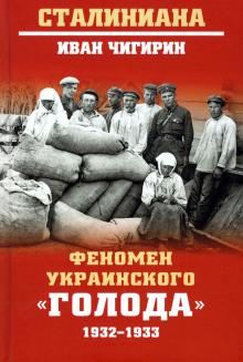 Феномен украинского голода 1932-1933