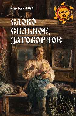 НРУС Слово сильное, заговорное  