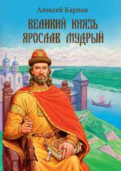УЗР Великий князь Ярослав Мудрый  